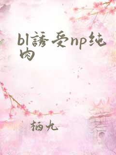 bl诱受np纯肉