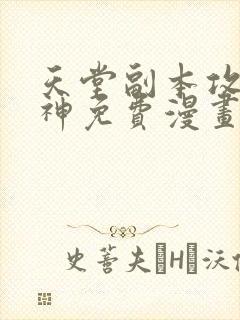 天堂副本攻略男神免费漫画