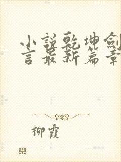 小说乾坤剑神景言最新篇章