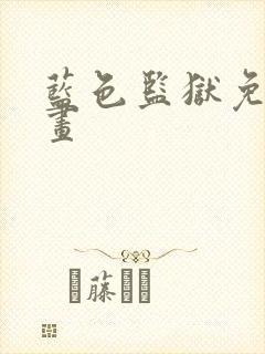 蓝色监狱免费漫画