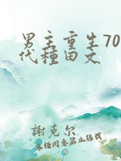 男主重生70年代种田文