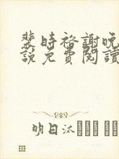 裴时裕谢晚鸢小说免费阅读最新章节