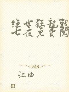 绝世狂龙战神沈七夜免费阅读