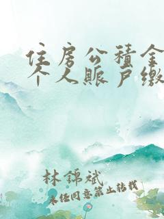 住房公积金查询个人账户缴费查询