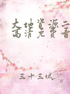 大地资源二在线高清免费看