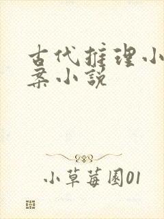 古代推理小说破案小说