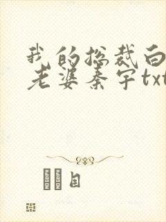 我的总裁白富美老婆秦宇txt电子版