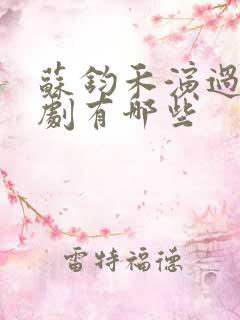 苏钧禾演过的短剧有哪些