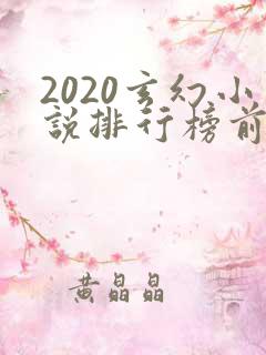 2020玄幻小说排行榜前十名
