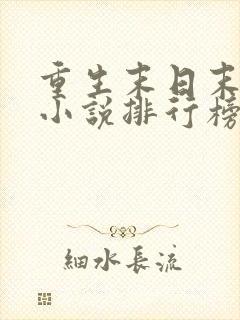 重生末日末世类小说排行榜