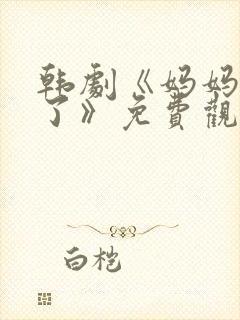 韩剧《妈妈出轨了》免费观看