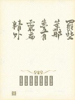 精灵梦叶罗丽番外篇有哪些