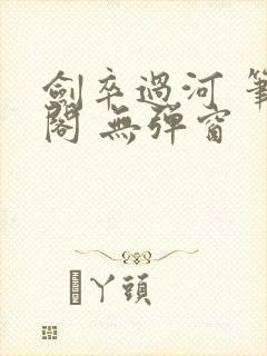 剑卒过河 笔趣阁 无弹窗
