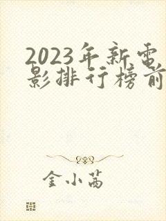 2023年新电影排行榜前十名