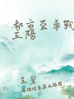 都市至尊战神韩立阳