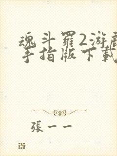 魂斗罗2游戏金手指版下载