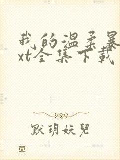 我的温柔暴君txt全集下载