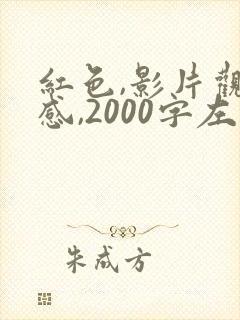 红色,影片观后感,2000字左右