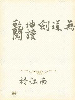 乾坤剑道无弹窗阅读