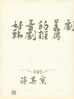 好看的美剧日剧韩剧推荐