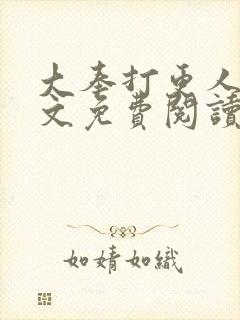 大奉打更人 全文免费阅读