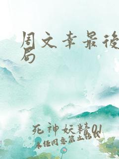 周文幸最后的结局