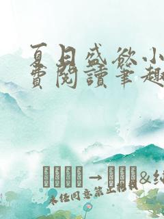 夏日盛欲小说免费阅读笔趣阁无弹窗