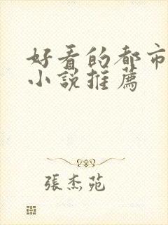 好看的都市重生小说推荐