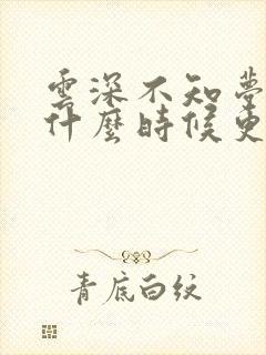 云深不知梦动漫什么时候更新