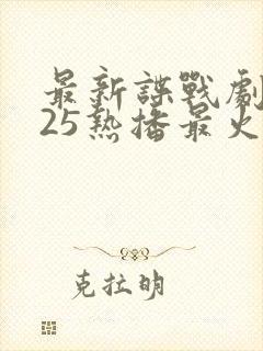 最新谍战剧2025热播最火剧免费观看