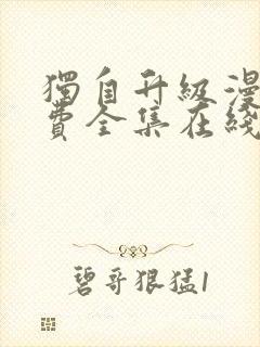 独自升级漫画免费全集在线520漫画