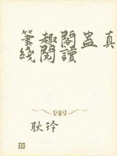 笔趣阁蛊真人在线阅读