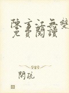 陈玄江无双全文免费阅读