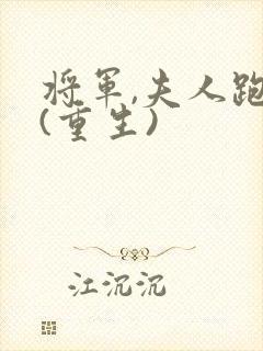 将军,夫人跑了(重生)