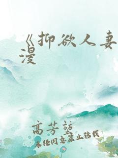 《抑欲人妻》动漫