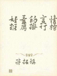 好看的言情小说推荐排行榜