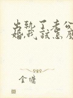 出轨了老公要离婚,我该怎么挽回