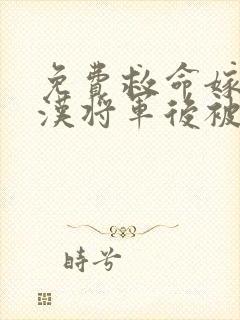 免费救命嫁给糙汉将军后被宠野了阅读