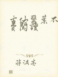 古仙医叶不凡免费阅读