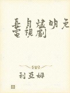 长月烬明免费的电视剧