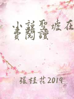 小说圣墟在线免费阅读