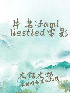 片名:familiestied电影观看高清完整版在