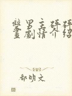 双男主砰砰砰漫画剧情介绍