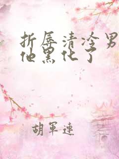 折辱清冷男主后他黑化了