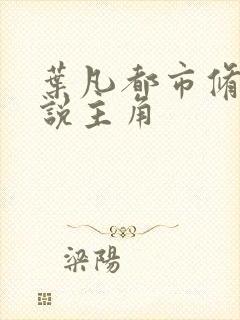 叶凡都市修真小说主角