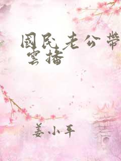 国民老公带回家 云播