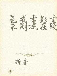 色戒电影完整 未删减在线观看