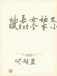 嫡长女她又美又飒txt全本小说