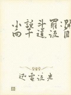 小说斗罗:开局向千道流自曝免费看