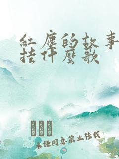 红尘的故事叫牵挂什么歌